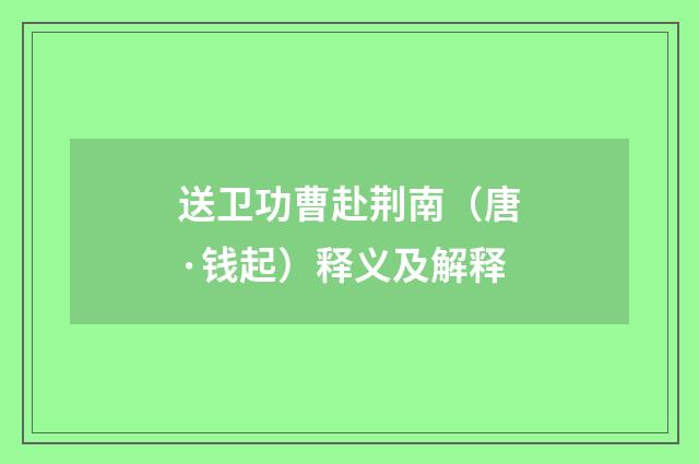 送卫功曹赴荆南（唐·钱起）释义及解释
