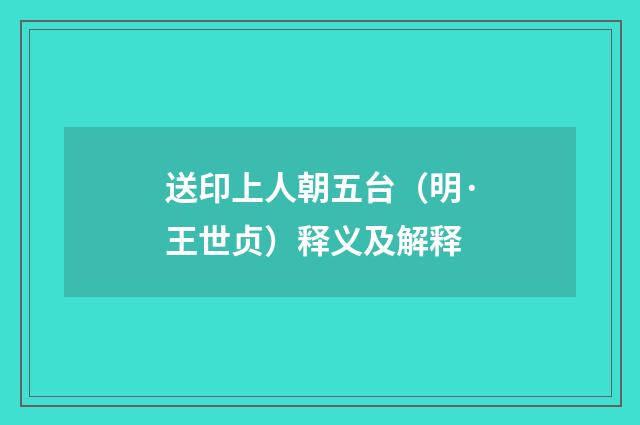 送印上人朝五台（明·王世贞）释义及解释