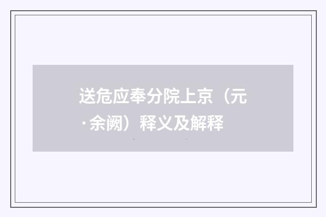送危应奉分院上京（元·余阙）释义及解释