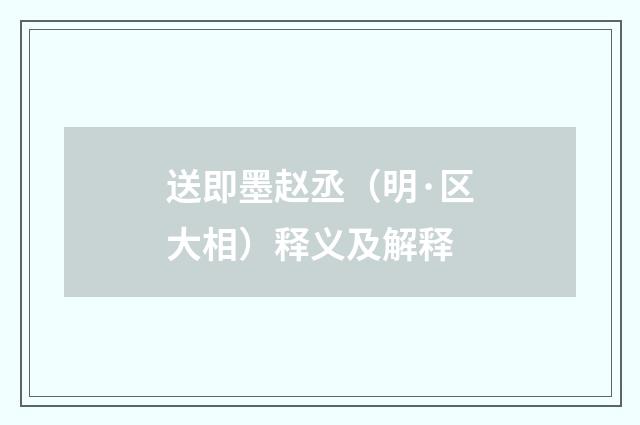 送即墨赵丞（明·区大相）释义及解释