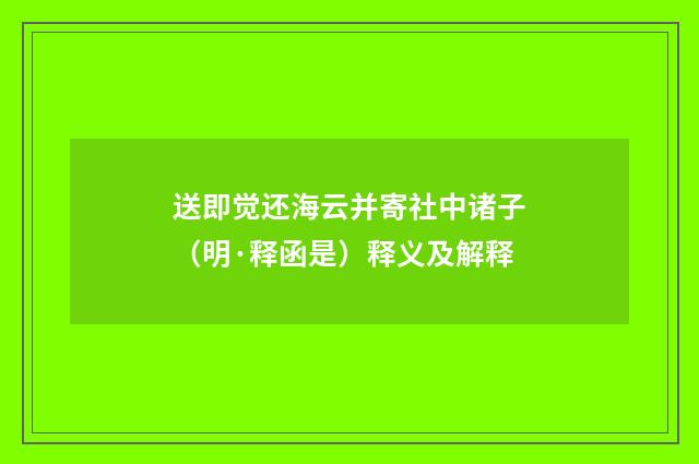 送即觉还海云并寄社中诸子（明·释函是）释义及解释
