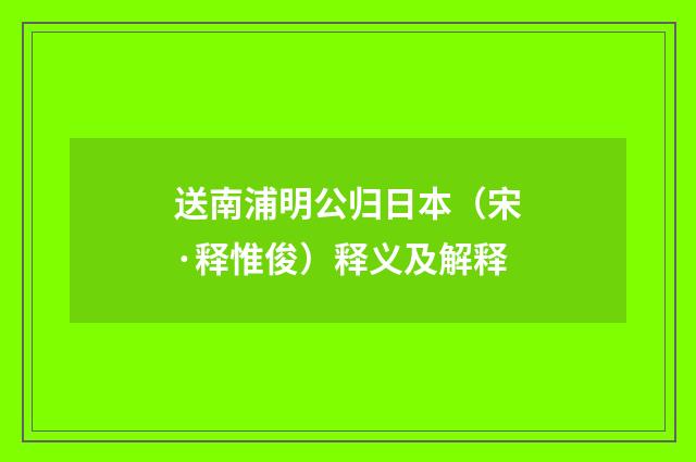 送南浦明公归日本（宋·释惟俊）释义及解释