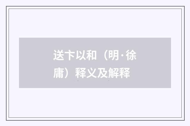 送卞以和（明·徐庸）释义及解释