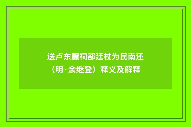 送卢东麓祠部廷杖为民南还（明·余继登）释义及解释