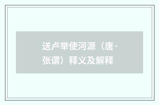 送卢举使河源（唐·张谓）释义及解释