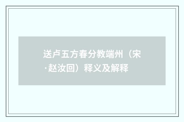 送卢五方春分教端州（宋·赵汝回）释义及解释