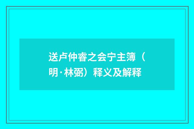 送卢仲睿之会宁主簿（明·林弼）释义及解释