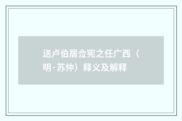 送卢伯居佥宪之任广西（明·苏仲）释义及解释