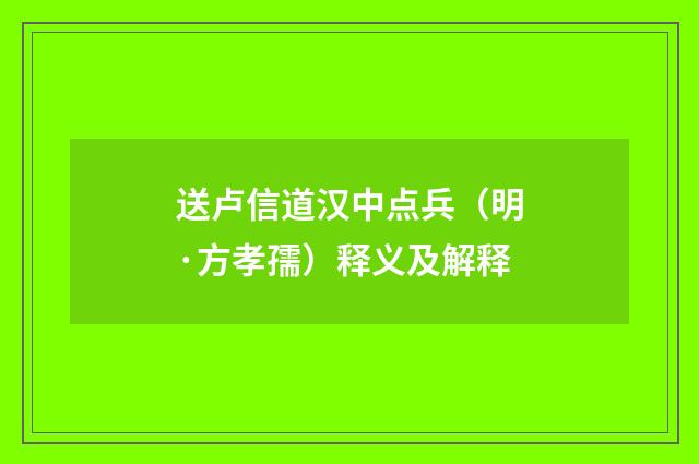 送卢信道汉中点兵（明·方孝孺）释义及解释
