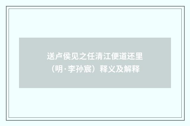 送卢侯见之任清江便道还里（明·李孙宸）释义及解释