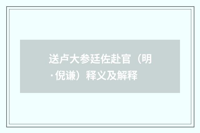 送卢大参廷佐赴官（明·倪谦）释义及解释