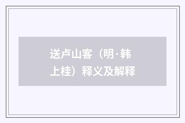 送卢山客（明·韩上桂）释义及解释