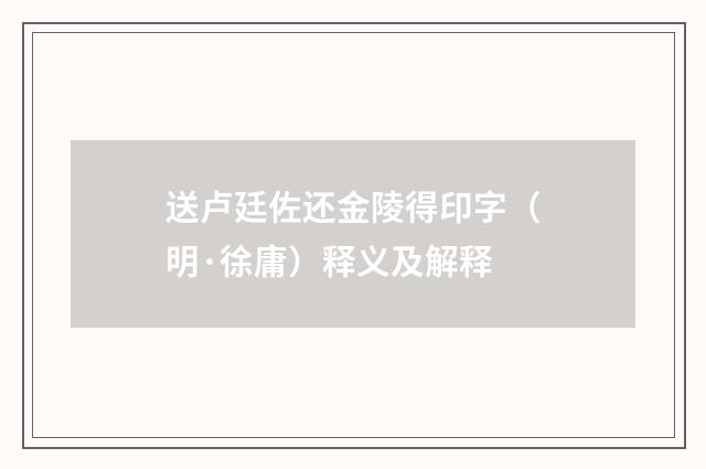 送卢廷佐还金陵得印字（明·徐庸）释义及解释