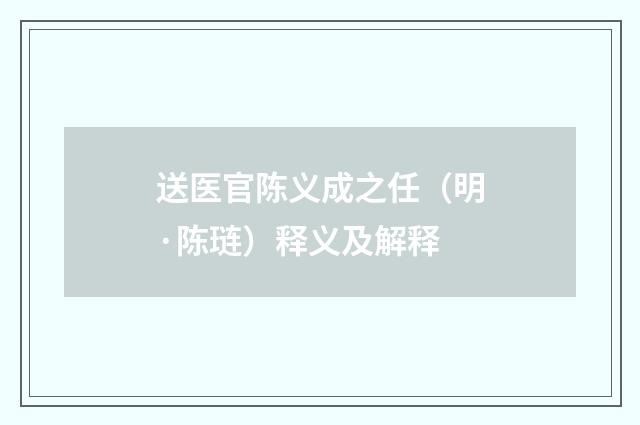 送医官陈义成之任（明·陈琏）释义及解释