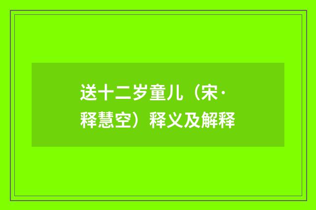 送十二岁童儿（宋·释慧空）释义及解释