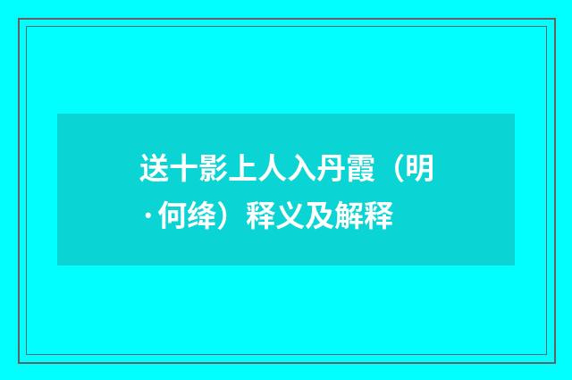 送十影上人入丹霞（明·何绛）释义及解释