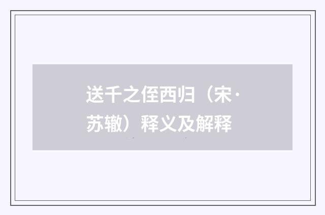 送千之侄西归（宋·苏辙）释义及解释
