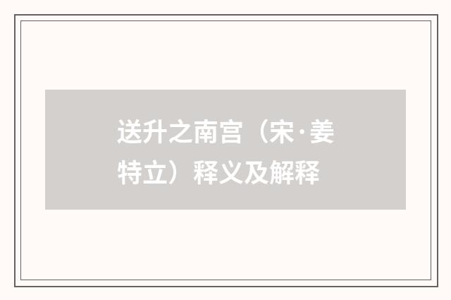 送升之南宫（宋·姜特立）释义及解释