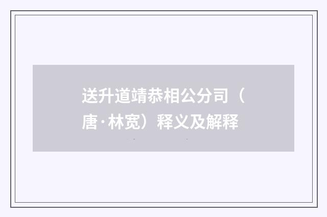 送升道靖恭相公分司（唐·林宽）释义及解释