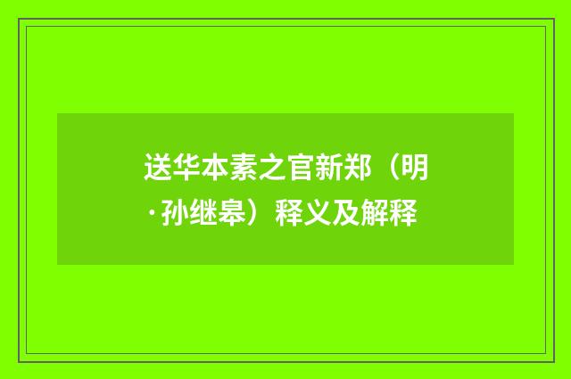 送华本素之官新郑（明·孙继皋）释义及解释