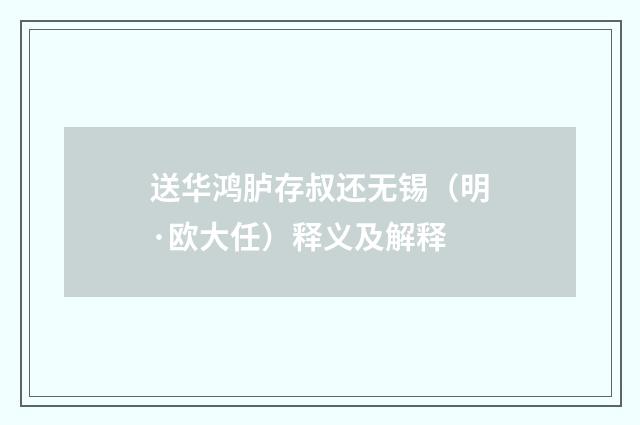 送华鸿胪存叔还无锡（明·欧大任）释义及解释