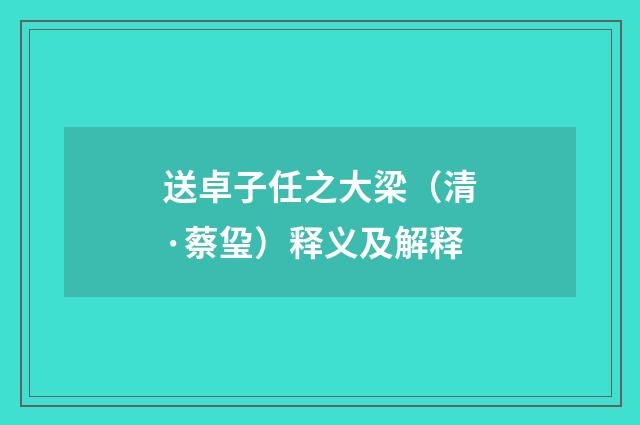 送卓子任之大梁（清·蔡㺱）释义及解释