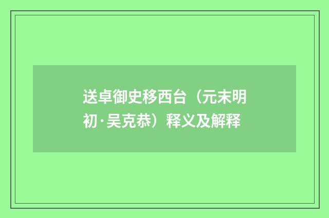 送卓御史移西台（元末明初·吴克恭）释义及解释