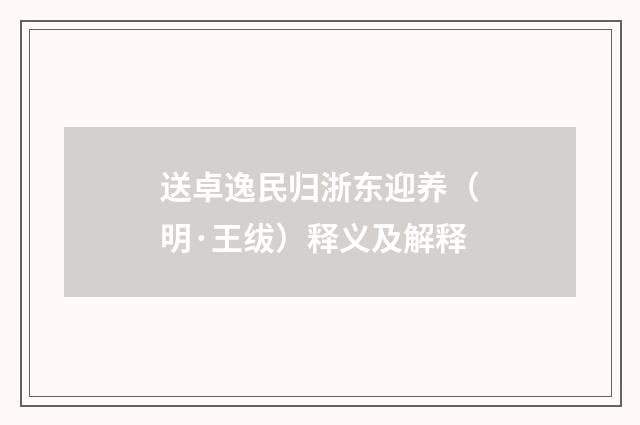 送卓逸民归浙东迎养（明·王绂）释义及解释