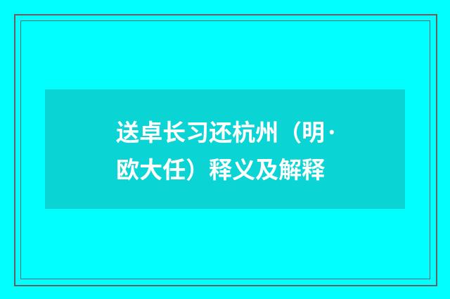 送卓长习还杭州（明·欧大任）释义及解释
