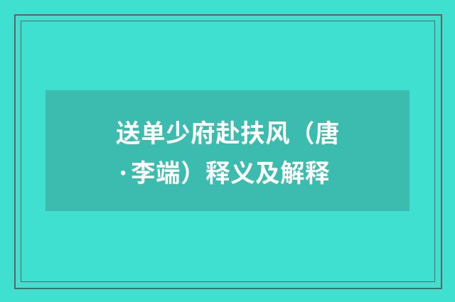 送单少府赴扶风（唐·李端）释义及解释
