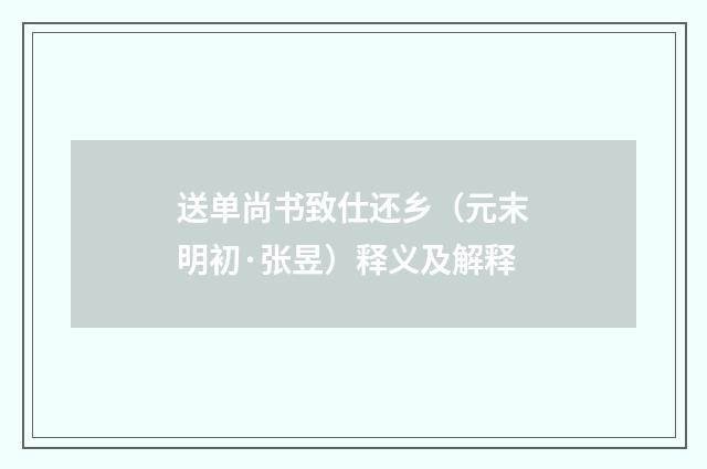 送单尚书致仕还乡（元末明初·张昱）释义及解释