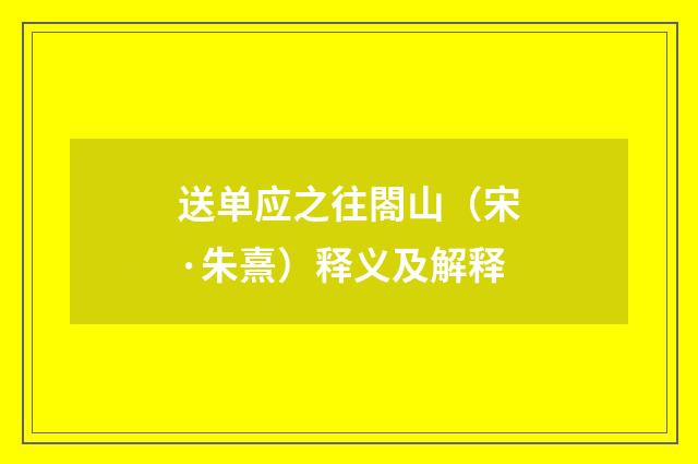 送单应之往閤山（宋·朱熹）释义及解释