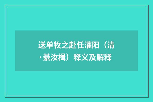 送单牧之赴任灌阳（清·綦汝楫）释义及解释