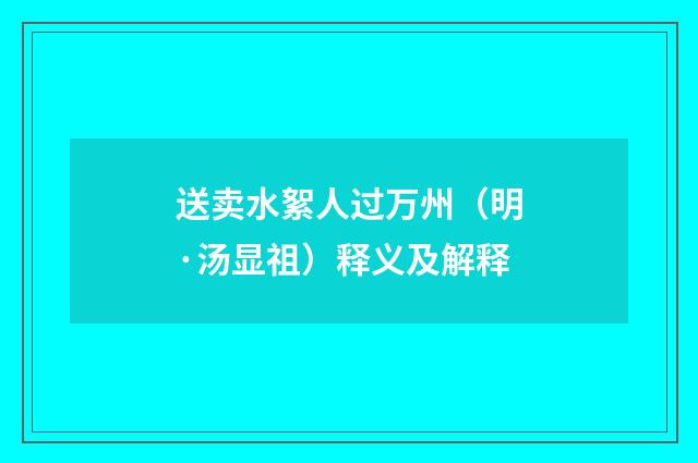 送卖水絮人过万州（明·汤显祖）释义及解释