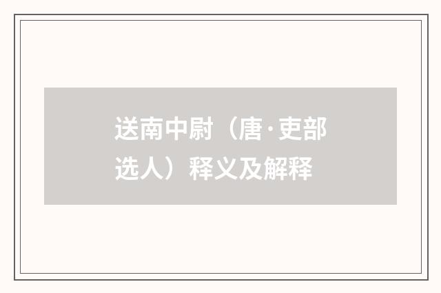 送南中尉（唐·吏部选人）释义及解释