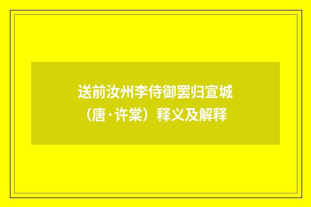 送前汝州李侍御罢归宣城（唐·许棠）释义及解释
