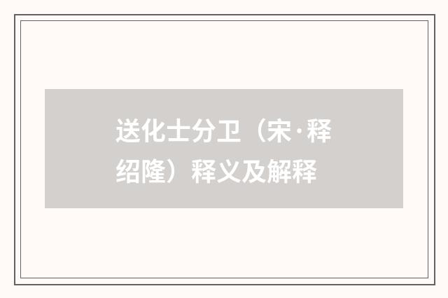 送化士分卫（宋·释绍隆）释义及解释