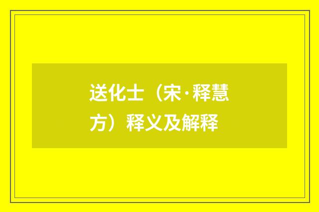送化士(宋·释慧方)释义及解释