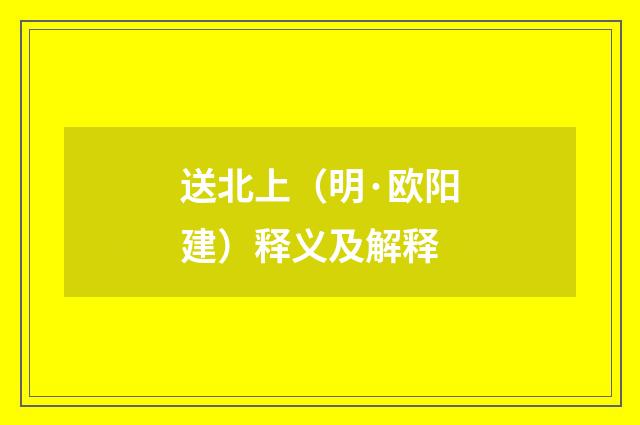 送北上（明·欧阳建）释义及解释