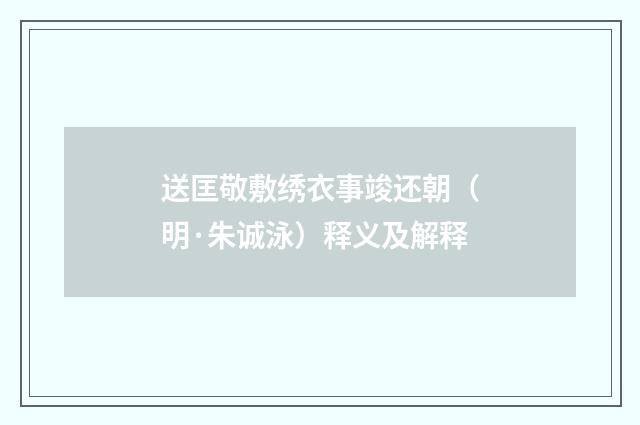 送匡敬敷绣衣事竣还朝（明·朱诚泳）释义及解释