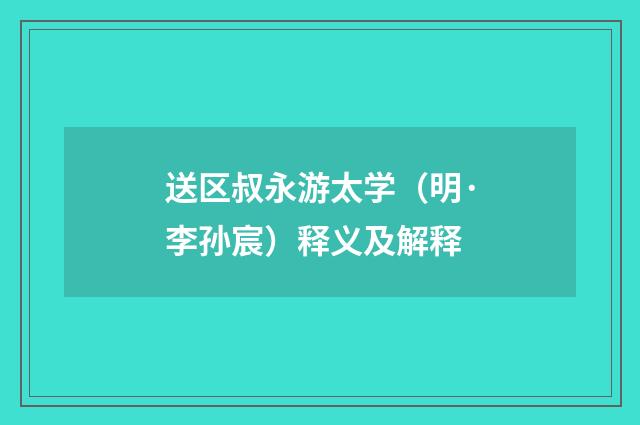 送区叔永游太学（明·李孙宸）释义及解释