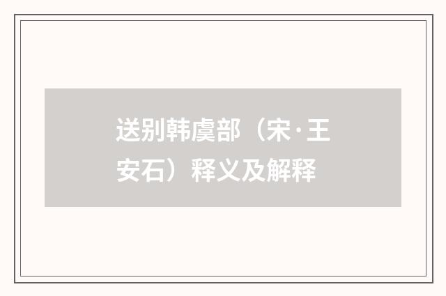 送别韩虞部（宋·王安石）释义及解释