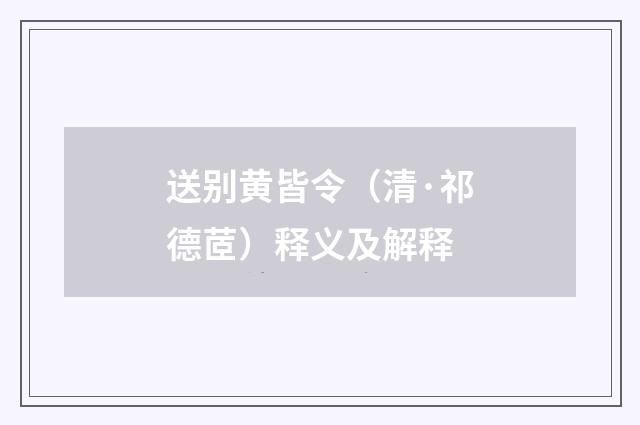 送别黄皆令（清·祁德茝）释义及解释