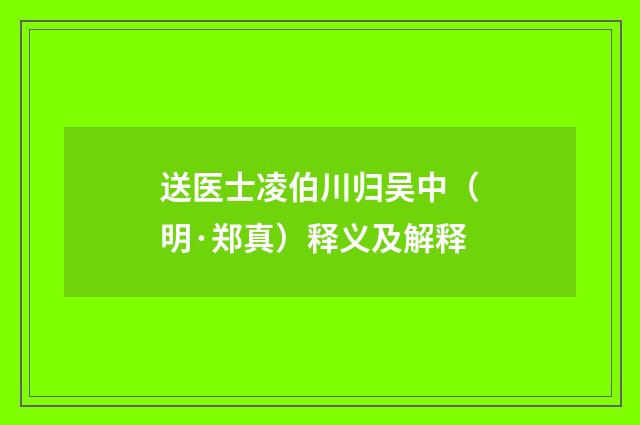 送医士凌伯川归吴中（明·郑真）释义及解释
