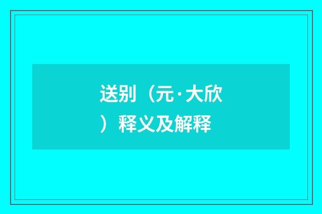 送别（元·大欣）释义及解释