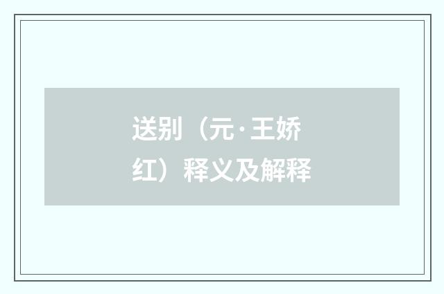送别（元·王娇红）释义及解释