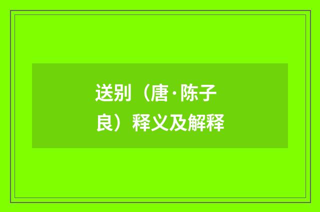 送别（唐·陈子良）释义及解释