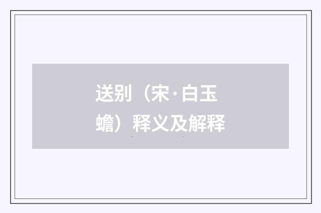 送别（宋·白玉蟾）释义及解释