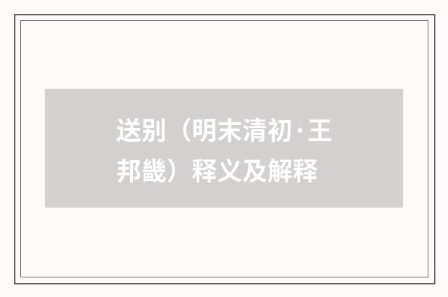 送别（明末清初·王邦畿）释义及解释