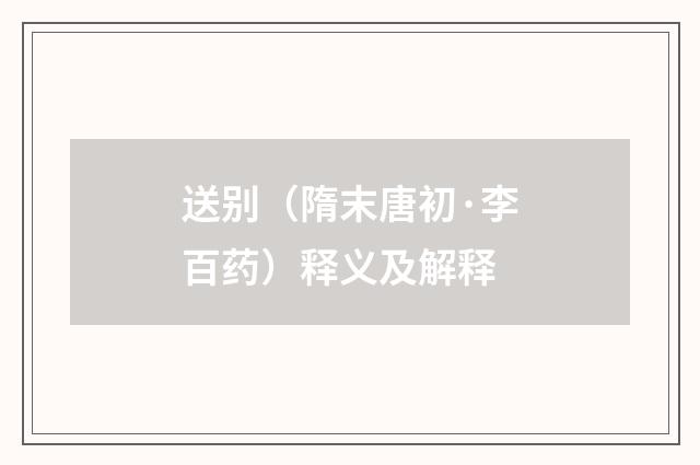 送别（隋末唐初·李百药）释义及解释